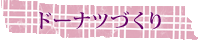 ドーナツづくり