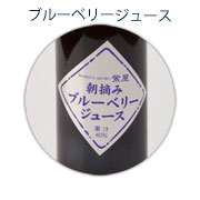 ブルーベリージュース