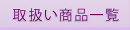 取扱い商品一覧
