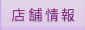 店舗情報